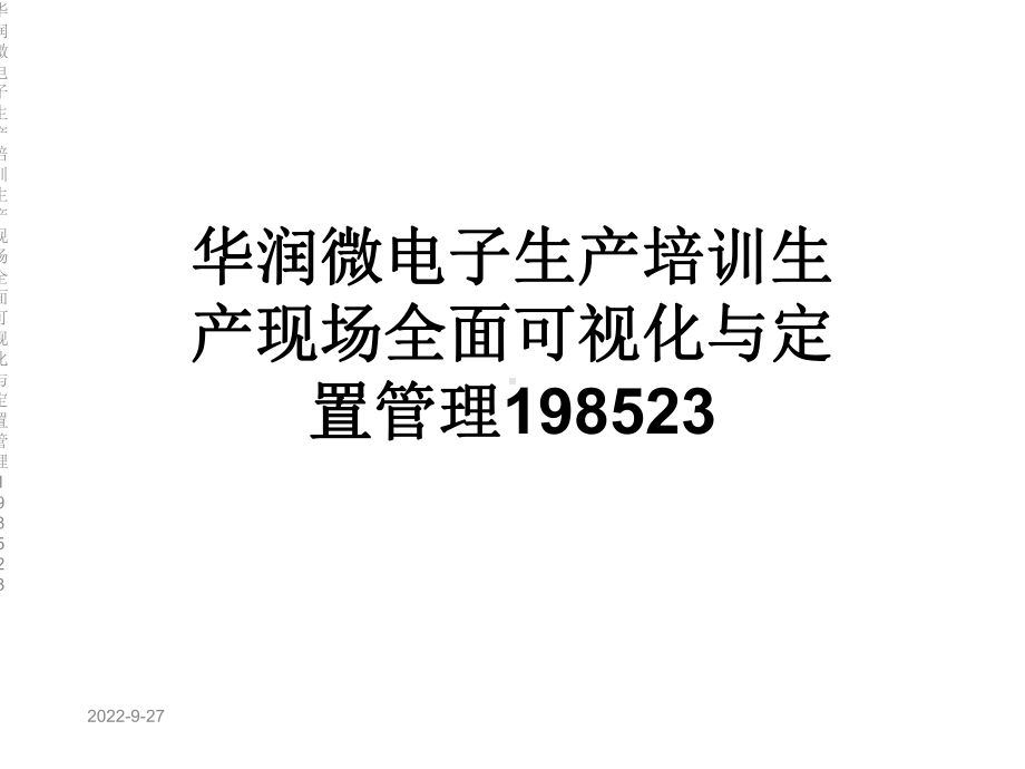 电子生产培训生产现场全面可视化与定置管理课件.ppt_第1页