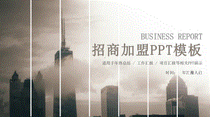 招商加盟计划书计划汇报总结经典创意高端模版二课件.pptx