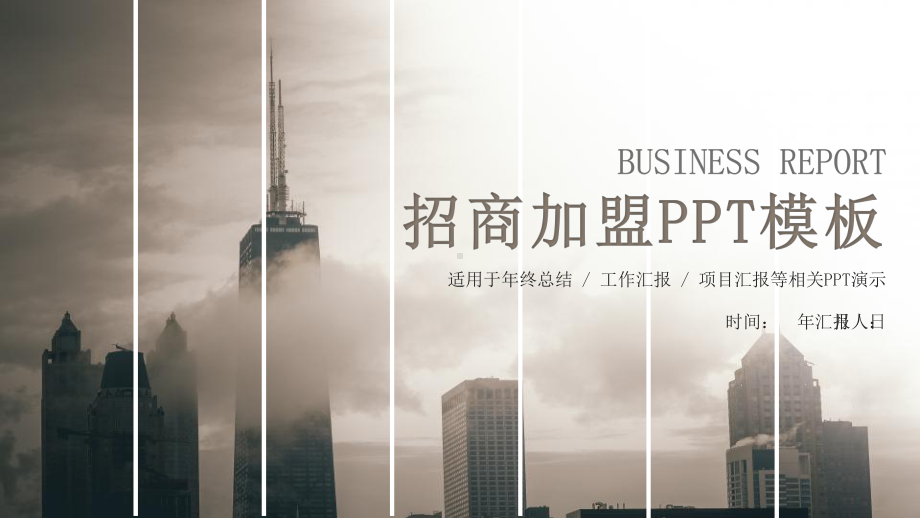 招商加盟计划书计划汇报总结经典创意高端模版二课件.pptx_第1页