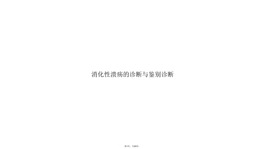 消化性溃疡的诊断与鉴别诊断(共20张)课件.ppt_第1页