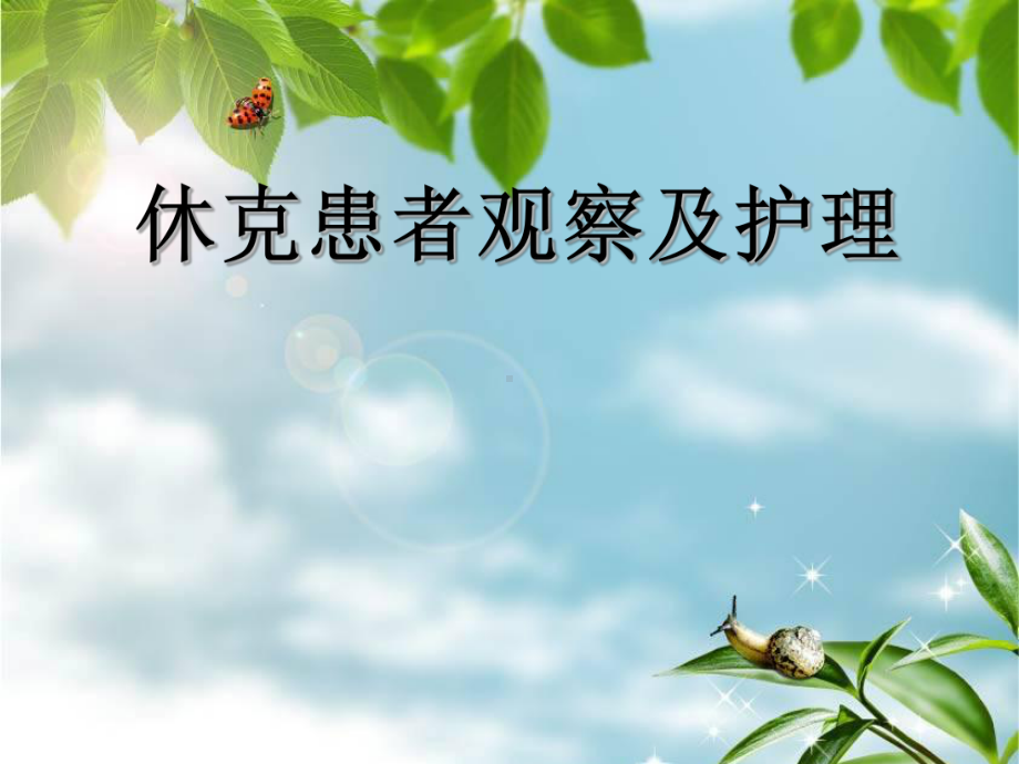 休克患者的观察及护理课件.ppt_第1页