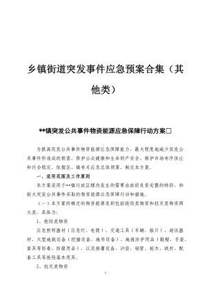 乡镇街道突发事件应急预案合集（其他类）.docx