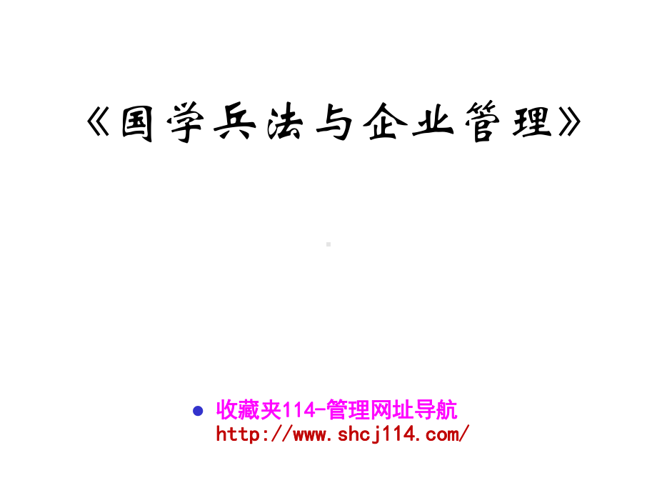 国学兵法与企业管理课件.ppt_第2页