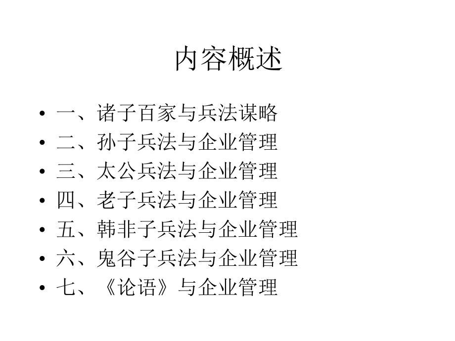 国学兵法与企业管理课件.ppt_第3页