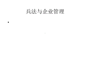 国学兵法与企业管理课件.ppt