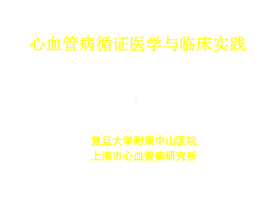 心血管病循证医学与临床实践精选课件.ppt_第1页