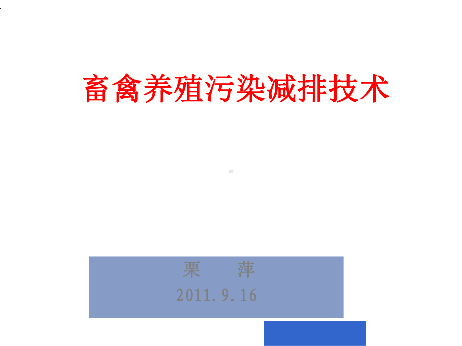 畜禽养殖减排交流课件.ppt_第1页