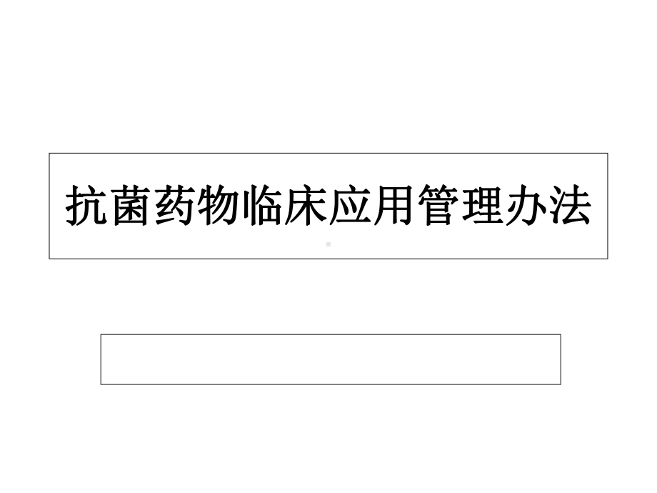 抗菌药物临床应用管理办法精选课件.ppt_第1页