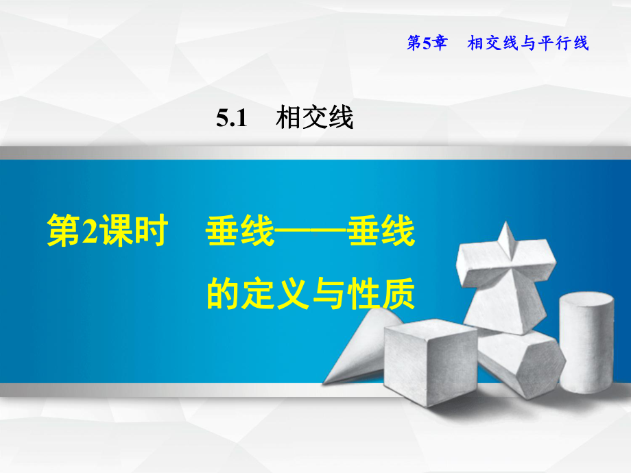 垂线的定义和性质课件.ppt_第1页