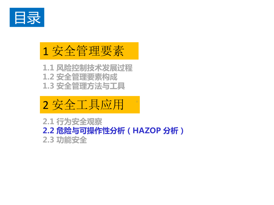 安全风险控制与安全工具-HAZOP课件.ppt_第2页