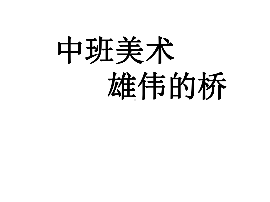 幼儿园中班美术：雄伟的桥课件.ppt_第1页