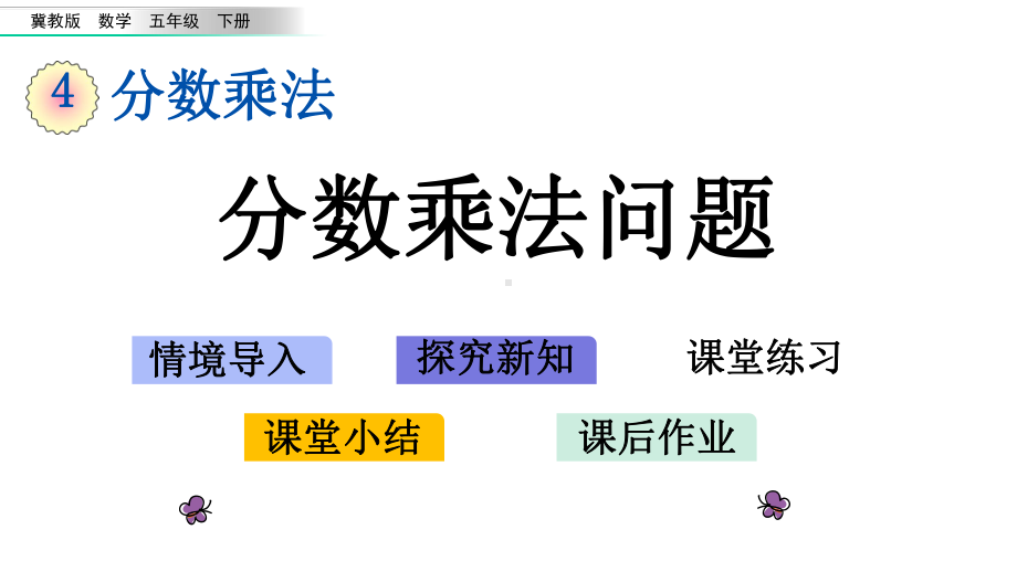 44分数乘法问题冀教版五年级下册数学课件.pptx_第1页