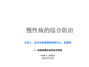 慢性病的综合防治北京市疾病预防控制中心医学课件.ppt