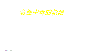 急性中毒的救治课件.ppt