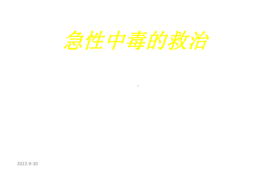 急性中毒的救治课件.ppt_第1页