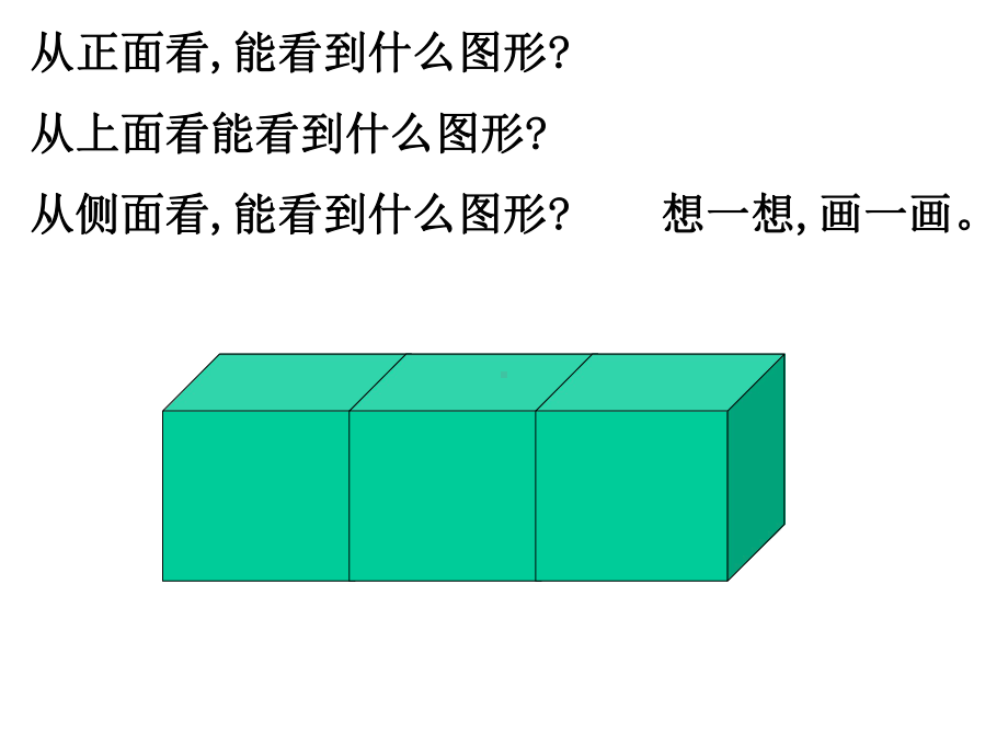 四年级下册数学观察立体翼教版课件.ppt_第3页