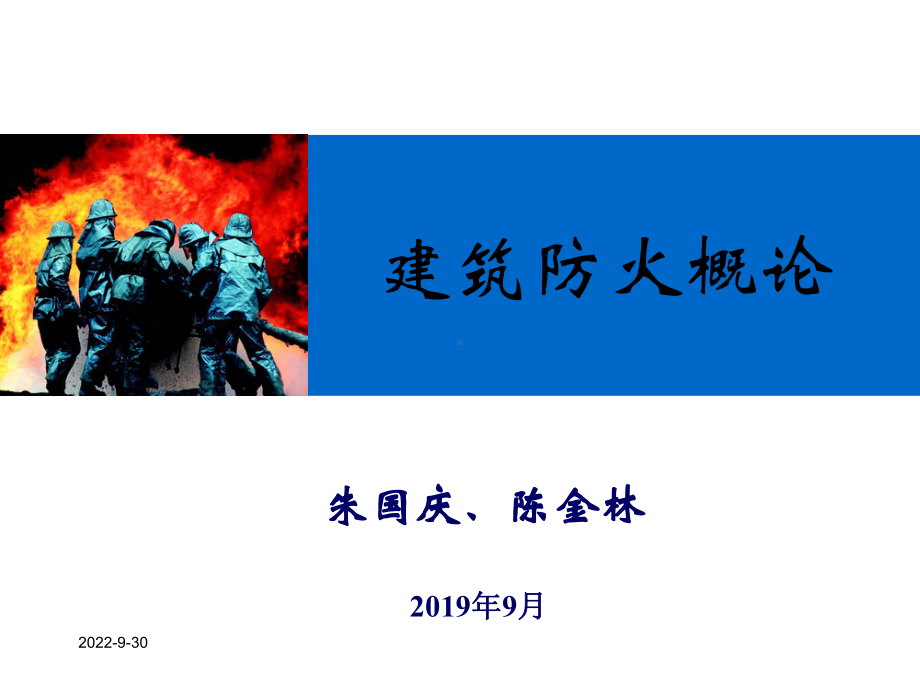 建筑防火概论建筑防火一建筑课件.ppt_第1页