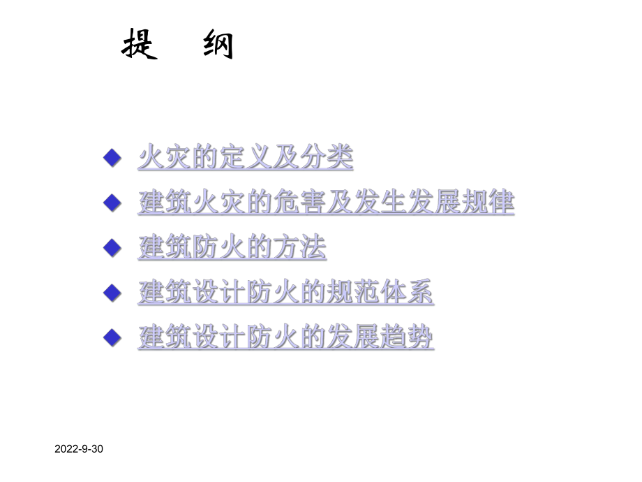 建筑防火概论建筑防火一建筑课件.ppt_第2页