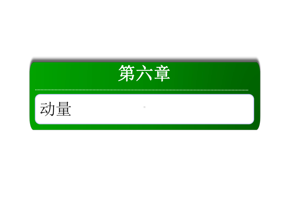 2020高中物理冲A方案+知识清单+练习(18)课件.ppt_第1页