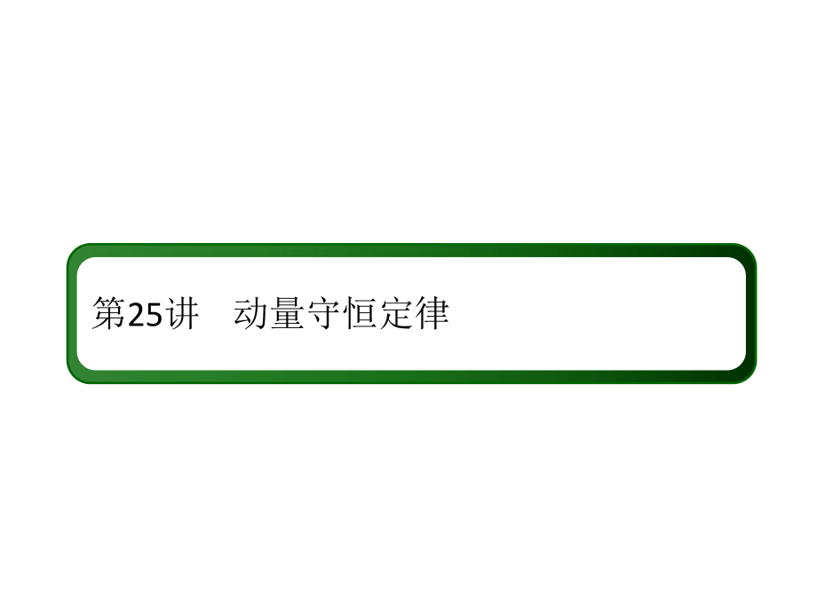 2020高中物理冲A方案+知识清单+练习(18)课件.ppt_第2页