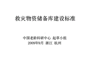 救灾物资储备库建设标准课件.ppt