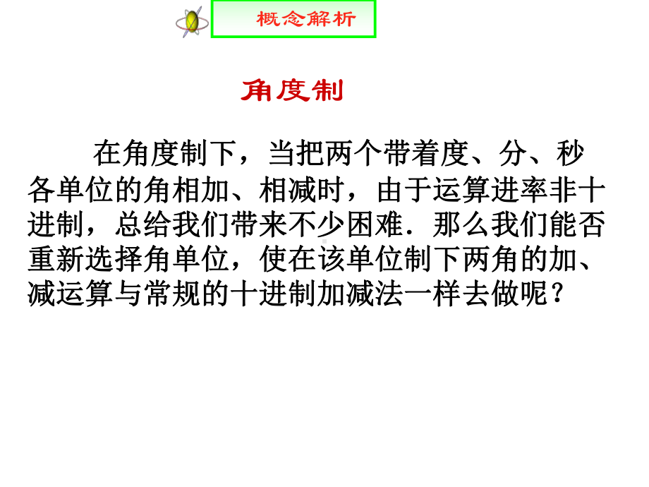 112弧度制课件(25张)(优秀经典公开课比赛课件.ppt_第3页