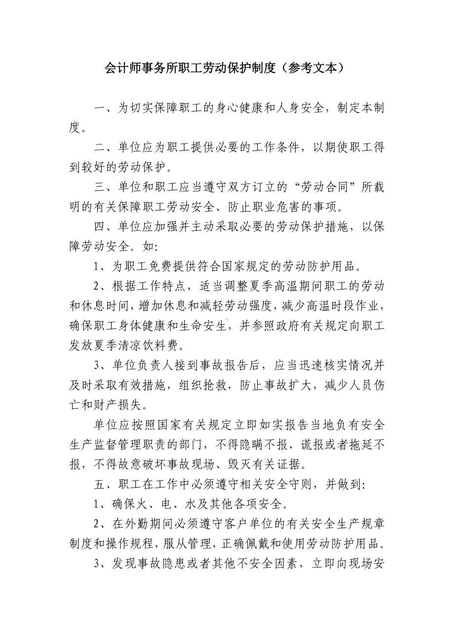 会计师事务所职工劳动保护制度参考模板范本.doc_第2页