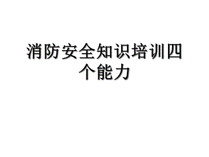 消防安全知识培训四个能力优秀课件.ppt