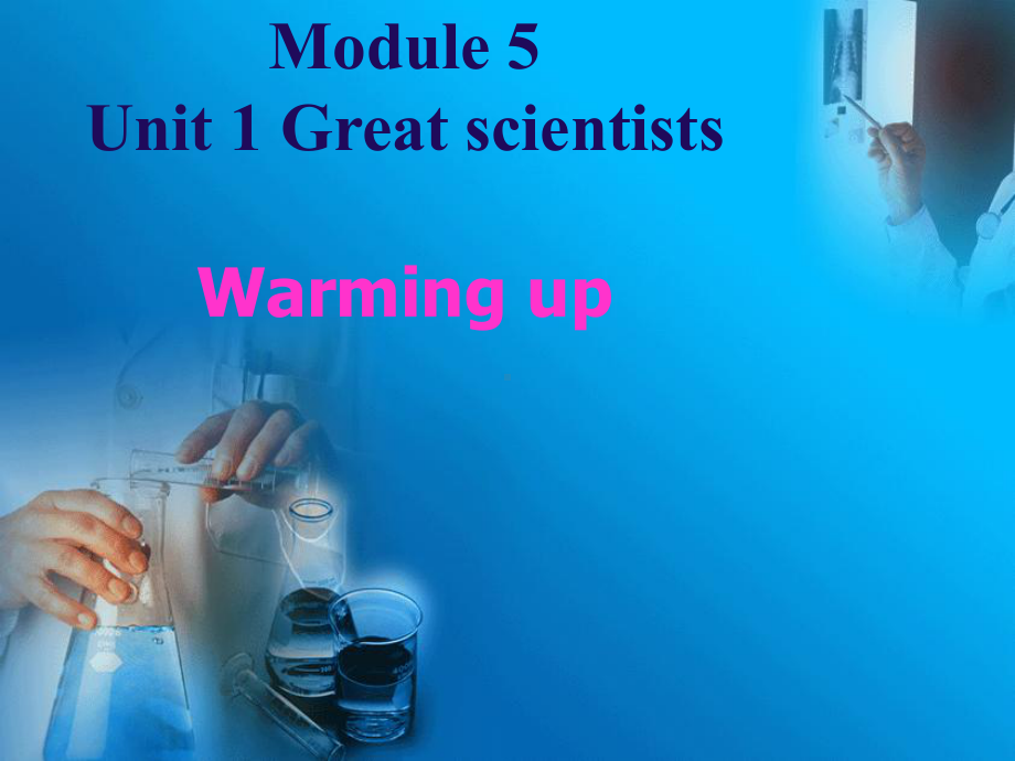 人教版新课标英语必修5Unit-1-Great-scientists-Warming-up课件.ppt（无音视频素材）_第1页