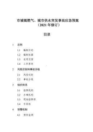 市城镇燃气、城市供水突发事故应急预案.doc