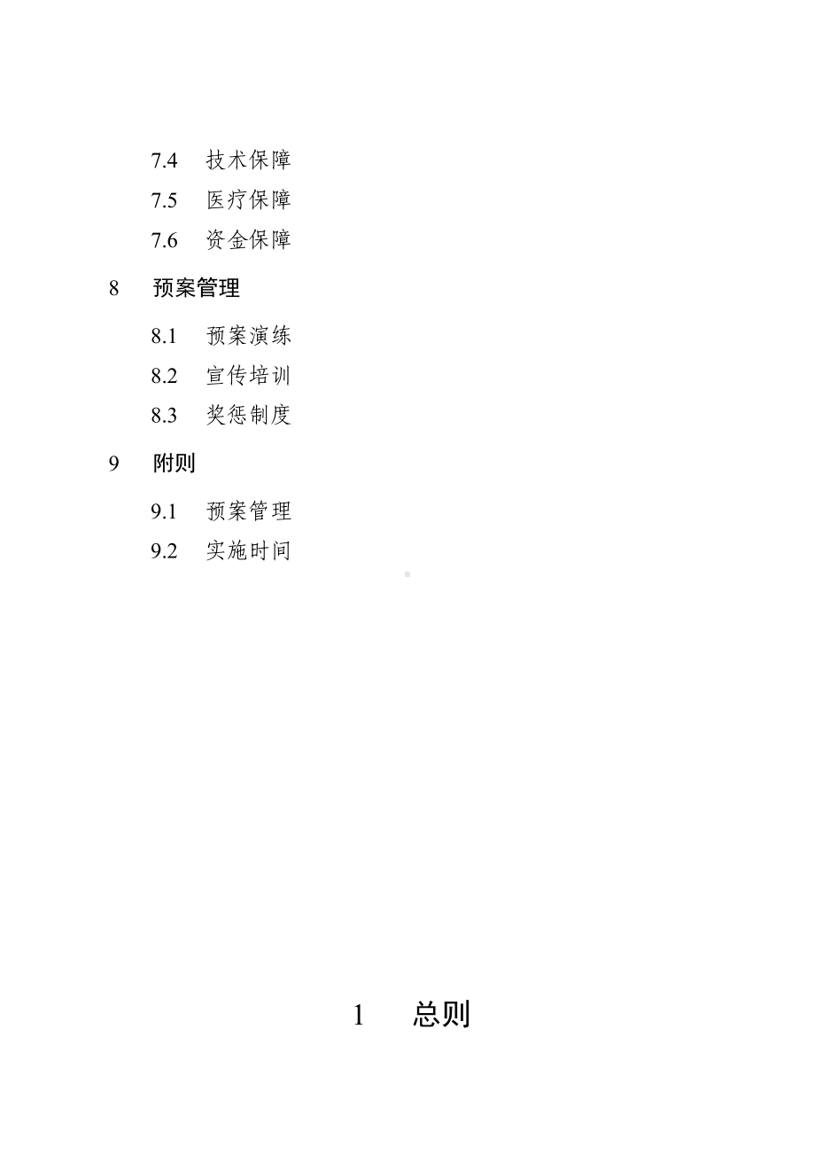 市城镇燃气、城市供水突发事故应急预案.doc_第3页