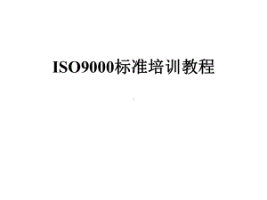 ISO9000标准培训教程课件.pptx