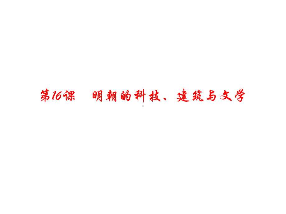 (新)人教版七年级历史下册第16课《明朝的科技、建筑与文学》习题课件.ppt_第1页