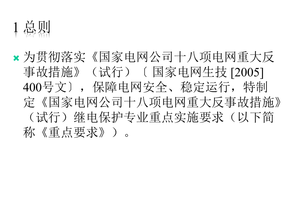 国家电网公司十八项电网重大反事故措施》(试行)继电保课件.pptx_第3页