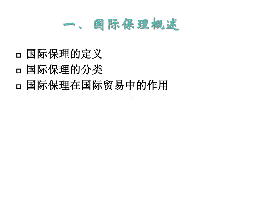 国际保理的概念、分类与运作流程共37张课件.ppt_第3页