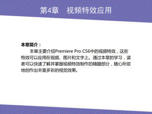 PremiereProCS6第4章视频特效应用课件.pptx