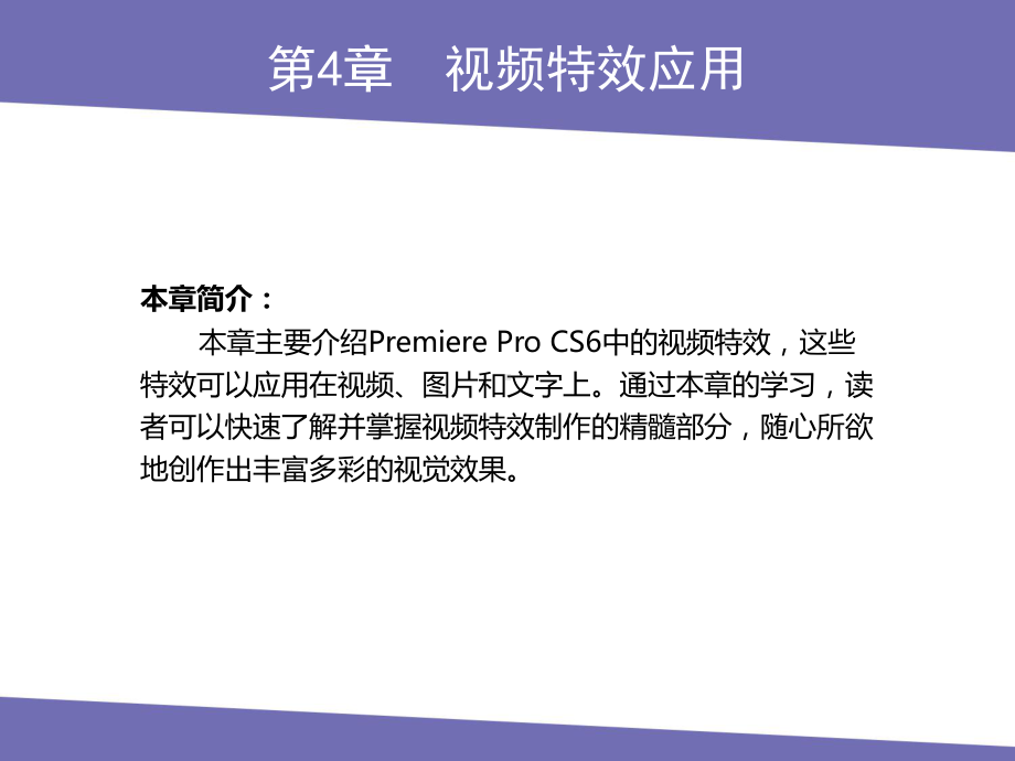 PremiereProCS6第4章视频特效应用课件.pptx_第1页