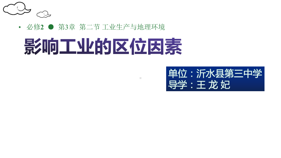 2020年高考地理高三地理一轮复习《影响工业的区位因素》课件(共39张).pptx_第1页