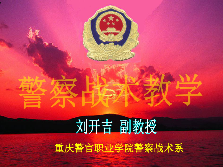 搜身与押解战术课件.ppt_第1页