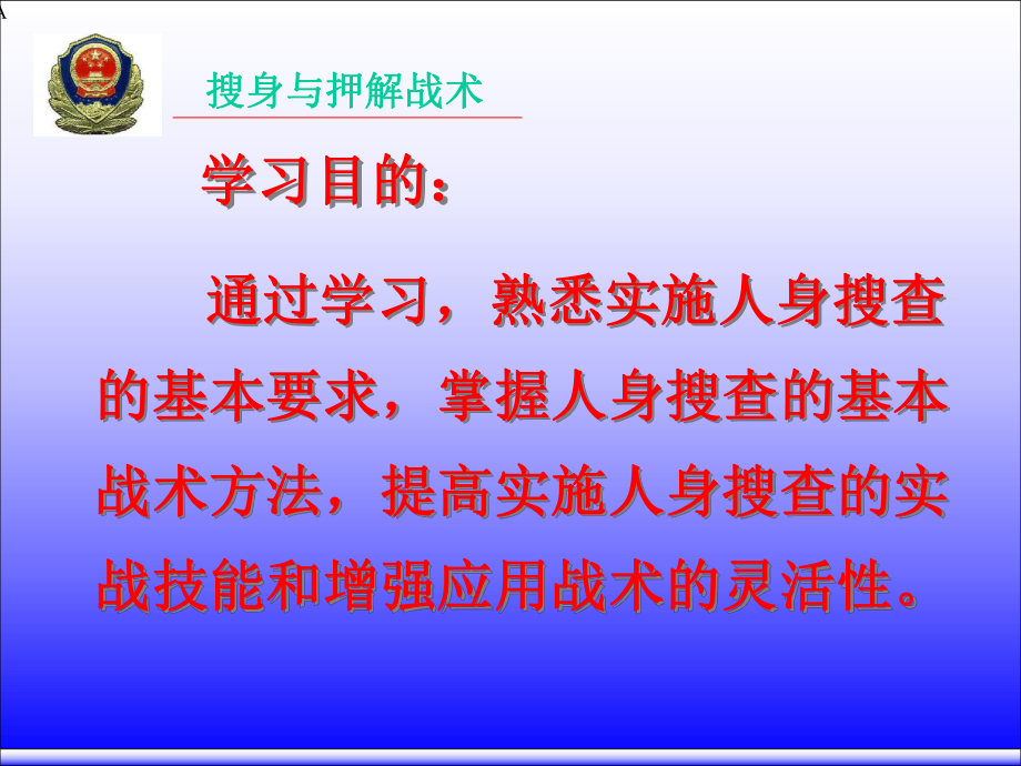 搜身与押解战术课件.ppt_第3页