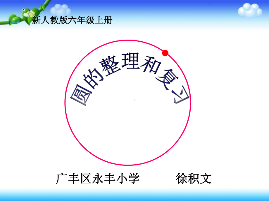 六年级上册数学圆的整理和复习人教新课标课件.ppt_第3页