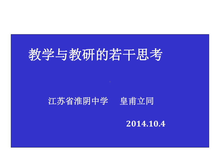 对教学和教研的若干思考课件.ppt_第2页