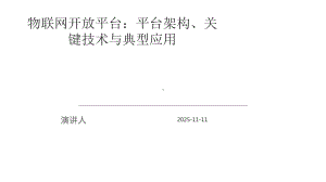 物联网开放平台：平台架构、关键技术与典型应用课件.pptx