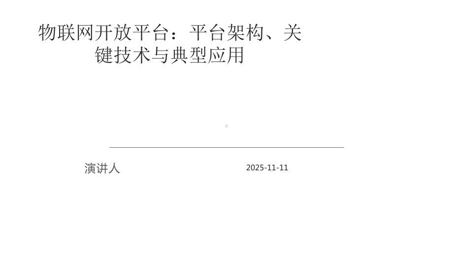 物联网开放平台：平台架构、关键技术与典型应用课件.pptx_第1页