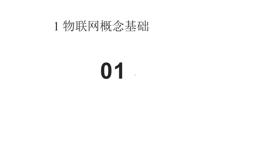 物联网开放平台：平台架构、关键技术与典型应用课件.pptx_第3页