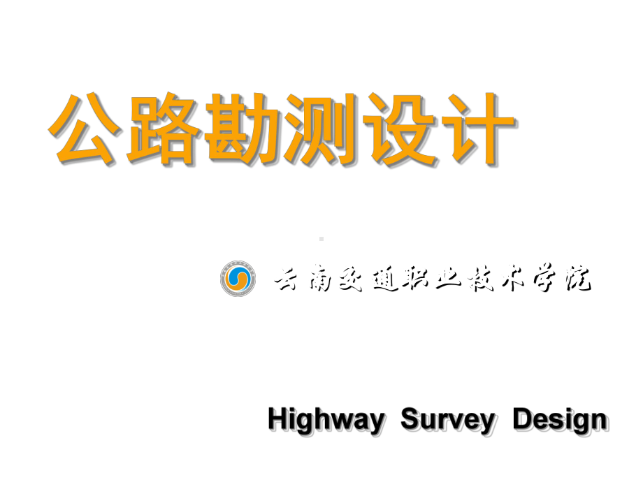 公路勘测设计65课件.ppt_第1页