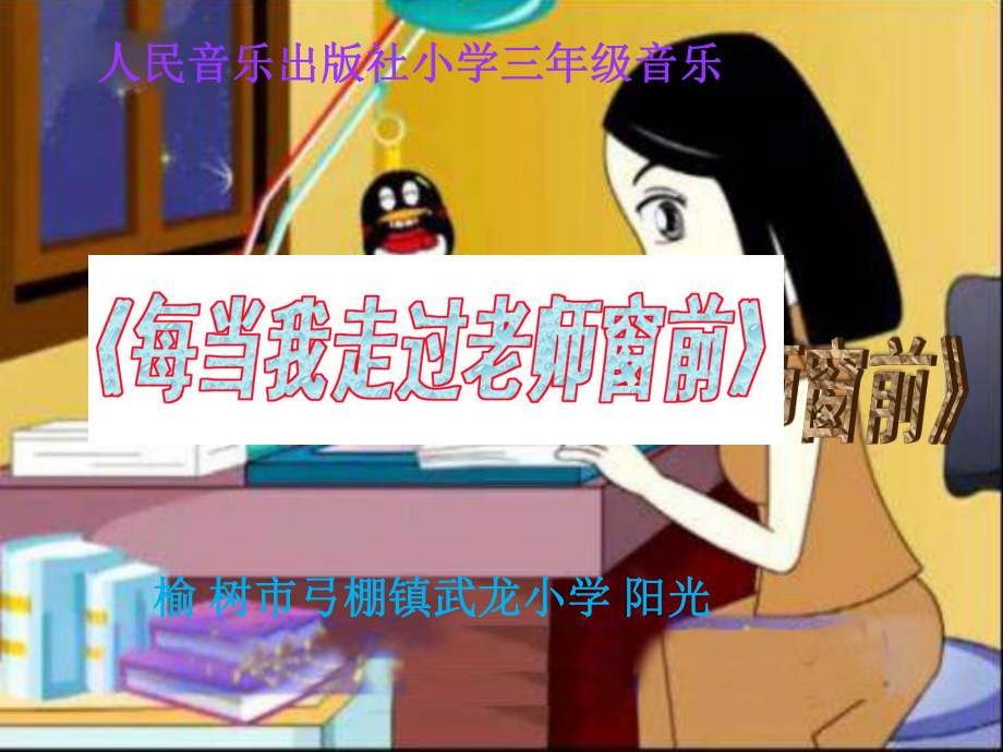 小学三年级音乐《每当我走过老师窗前》课件.ppt_第1页