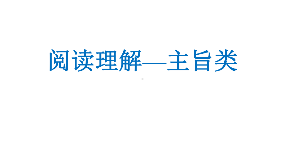 2021届高考阅读理解主旨题讲解教学课件.pptx_第1页