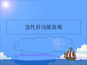 急性肝功能衰竭课件.ppt