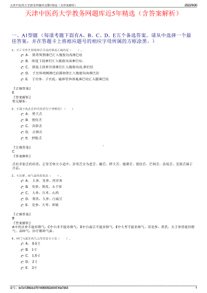 天津中医药大学教务网题库近5年精选（含答案解析）.pdf